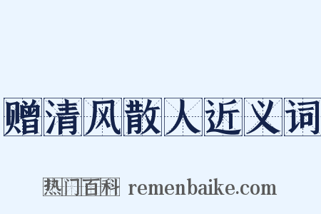 赠清风散人近义词是什么意思的图片